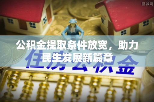 澄城公积金提取条件放宽，助力民生发展新篇章