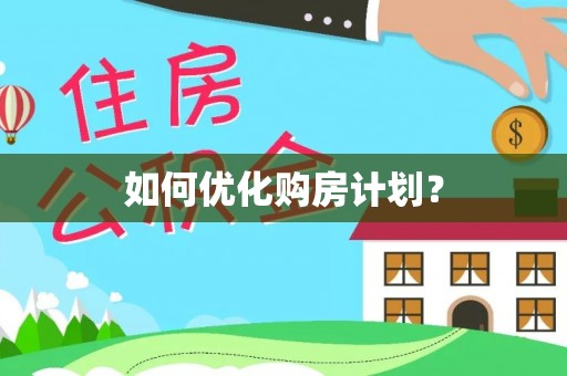 澄城如何优化购房计划？