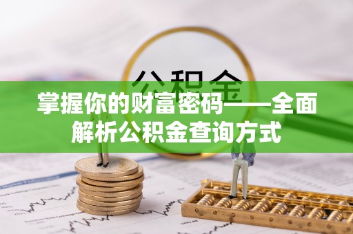 澄城掌握你的财富密码——全面解析公积金查询方式