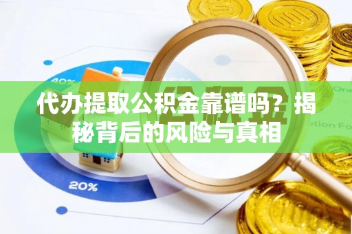 澄城代办提取公积金靠谱吗？揭秘背后的风险与真相
