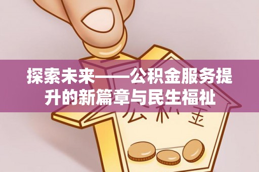 澄城探索未来——公积金服务提升的新篇章与民生福祉