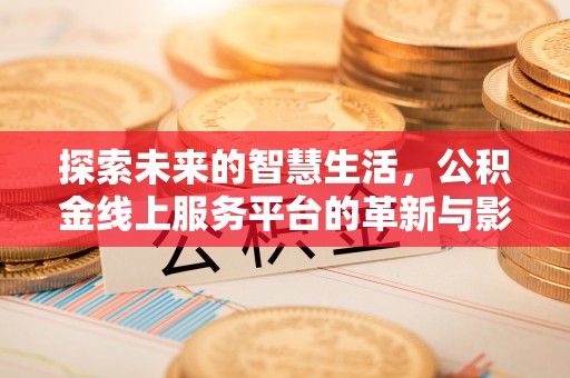 澄城探索未来的智慧生活，公积金线上服务平台的革新与影响