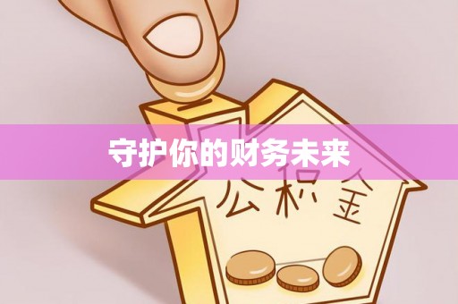 澄城守护你的财务未来