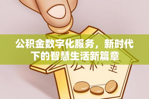澄城公积金数字化服务，新时代下的智慧生活新篇章