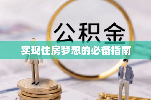 澄城实现住房梦想的必备指南