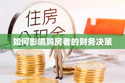 澄城如何影响购房者的财务决策