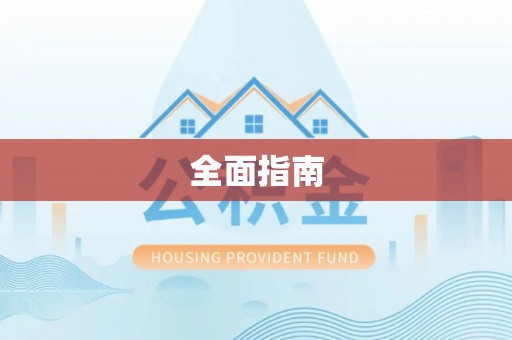 澄城全面指南