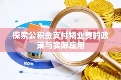 澄城探索公积金支付物业费的政策与实际应用