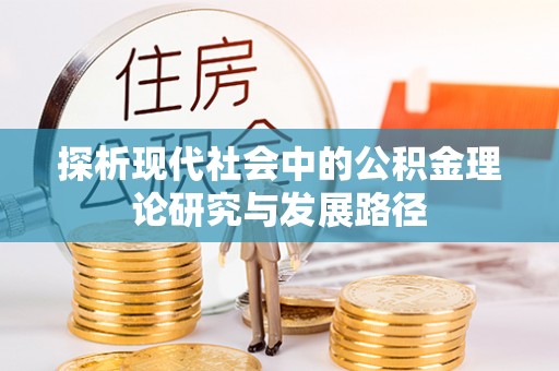 澄城探析现代社会中的公积金理论研究与发展路径
