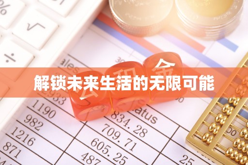 澄城解锁未来生活的无限可能