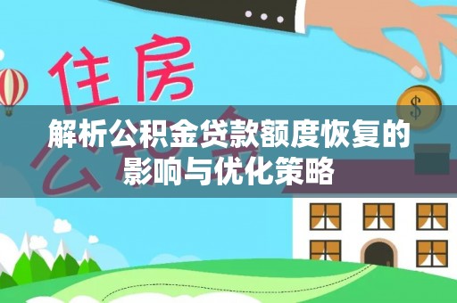 澄城解析公积金贷款额度恢复的影响与优化策略