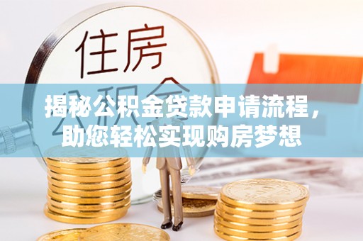 澄城揭秘公积金贷款申请流程，助您轻松实现购房梦想