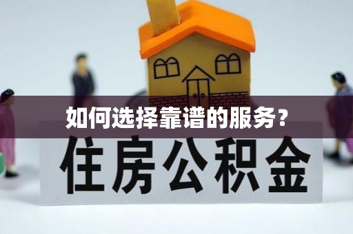 澄城如何选择靠谱的服务？