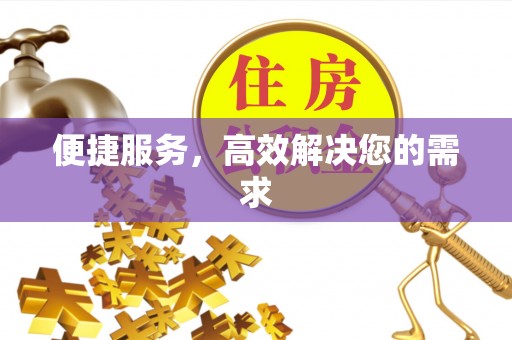 澄城便捷服务，高效解决您的需求