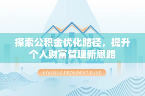 澄城探索公积金优化路径，提升个人财富管理新思路