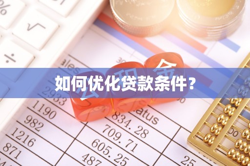 澄城如何优化贷款条件？