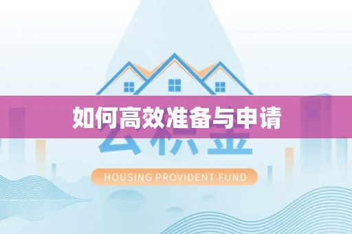 澄城如何高效准备与申请