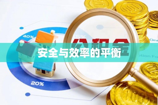 澄城安全与效率的平衡