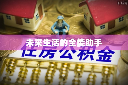 澄城未来生活的全能助手