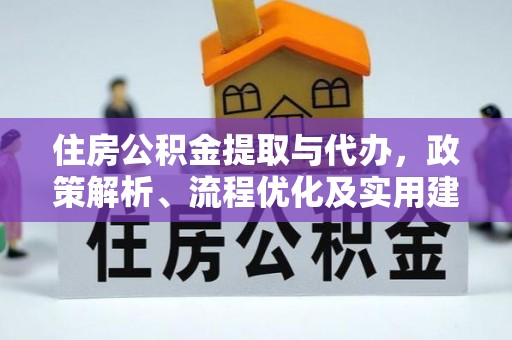 澄城住房公积金提取与代办，政策解析、流程优化及实用建议