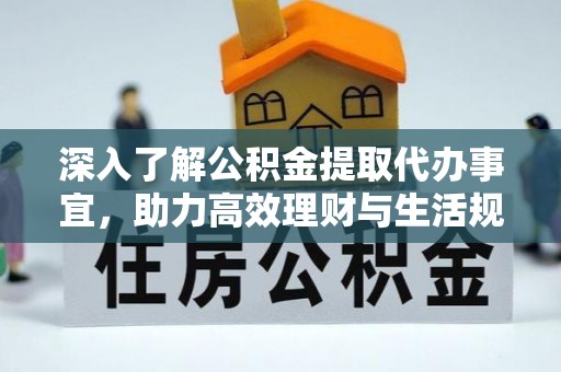 澄城深入了解公积金提取代办事宜，助力高效理财与生活规划