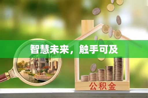 澄城智慧未来，触手可及