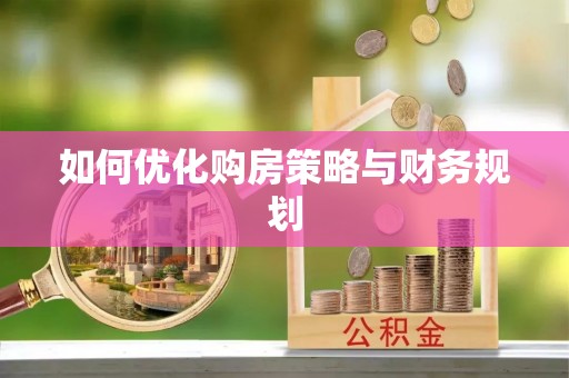 澄城如何优化购房策略与财务规划