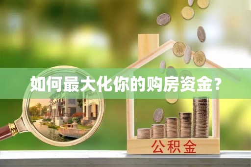 澄城如何最大化你的购房资金？