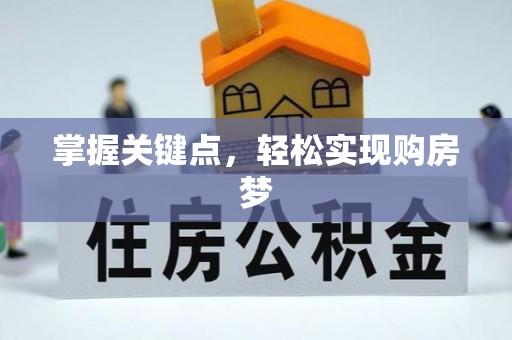 澄城掌握关键点，轻松实现购房梦