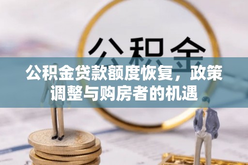 澄城公积金贷款额度恢复，政策调整与购房者的机遇