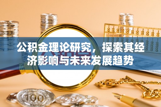 澄城公积金理论研究，探索其经济影响与未来发展趋势