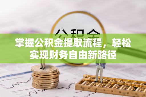 澄城掌握公积金提取流程，轻松实现财务自由新路径