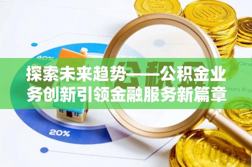 澄城探索未来趋势——公积金业务创新引领金融服务新篇章