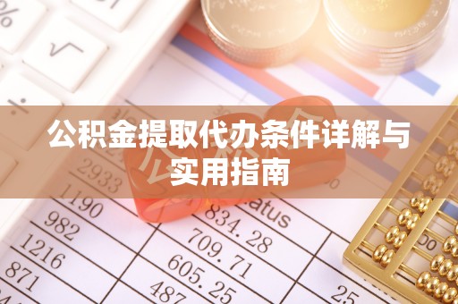 澄城公积金提取代办条件详解与实用指南