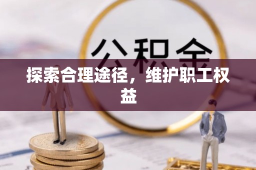 澄城探索合理途径，维护职工权益