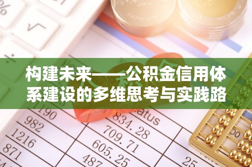 澄城构建未来——公积金信用体系建设的多维思考与实践路径