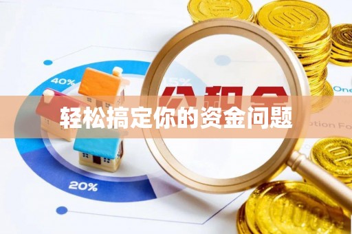 澄城轻松搞定你的资金问题