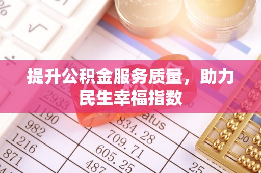 澄城提升公积金服务质量，助力民生幸福指数
