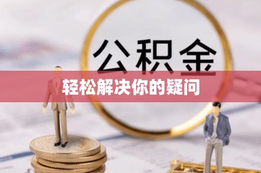 澄城轻松解决你的疑问