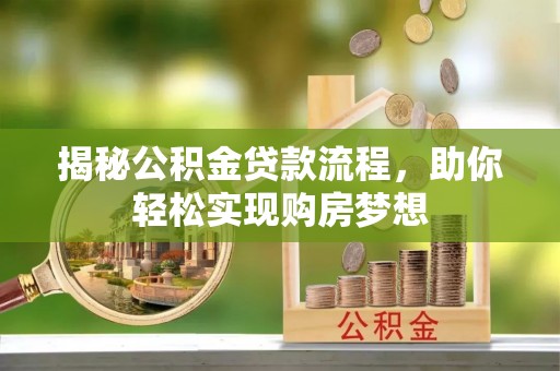 澄城揭秘公积金贷款流程，助你轻松实现购房梦想
