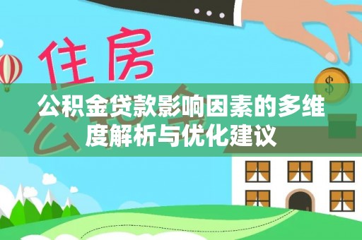 澄城公积金贷款影响因素的多维度解析与优化建议