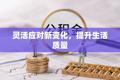 澄城灵活应对新变化，提升生活质量