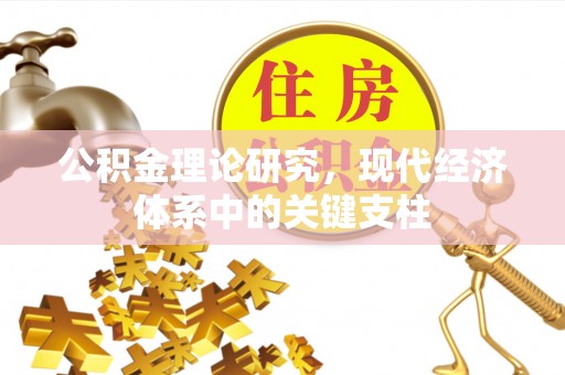 澄城公积金理论研究，现代经济体系中的关键支柱