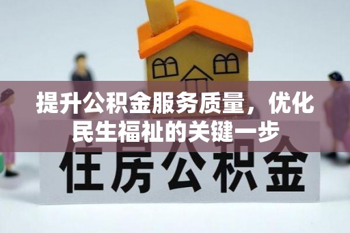 澄城提升公积金服务质量，优化民生福祉的关键一步