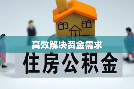 澄城高效解决资金需求