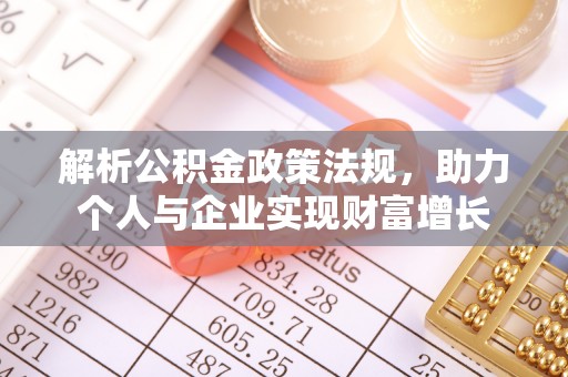 澄城解析公积金政策法规，助力个人与企业实现财富增长