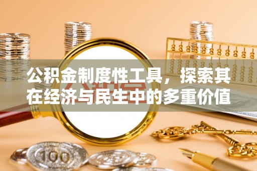 澄城公积金制度性工具，探索其在经济与民生中的多重价值
