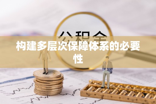 澄城构建多层次保障体系的必要性