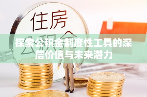 澄城探索公积金制度性工具的深层价值与未来潜力