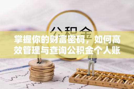 澄城掌握你的财富密码，如何高效管理与查询公积金个人账户信息